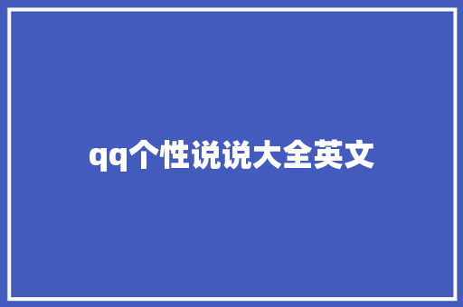 qq个性说说大全英文