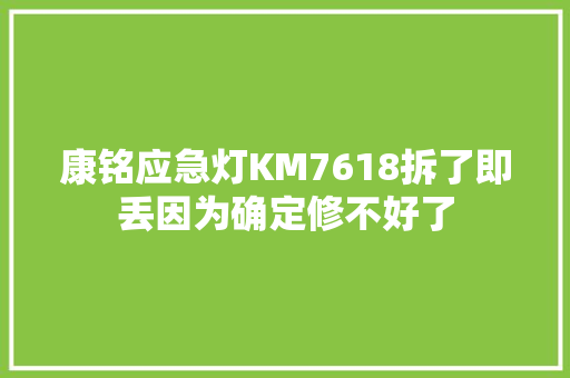 康铭应急灯KM7618拆了即丢因为确定修不好了