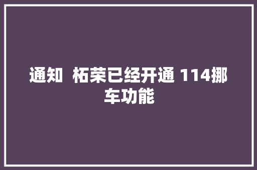 通知  柘荣已经开通 114挪车功能