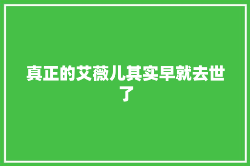 真正的艾薇儿其实早就去世了