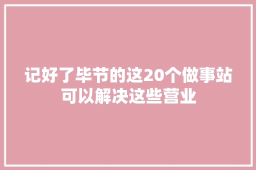 记好了毕节的这20个做事站可以解决这些营业