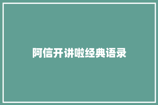 阿信开讲啦经典语录