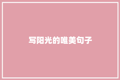 写阳光的唯美句子 知识百科