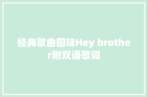 经典歌曲回味Hey brother附双语歌词