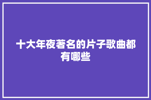 十大年夜著名的片子歌曲都有哪些