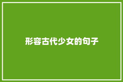 形容古代少女的句子