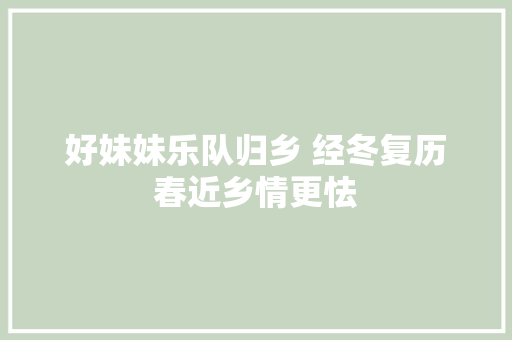 好妹妹乐队归乡 经冬复历春近乡情更怯