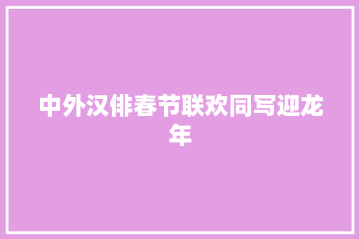 中外汉俳春节联欢同写迎龙年