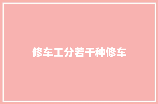 修车工分若干种修车