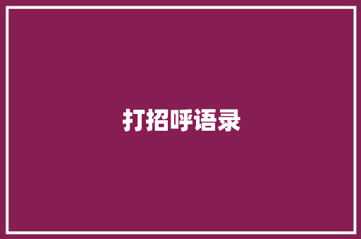打招呼语录