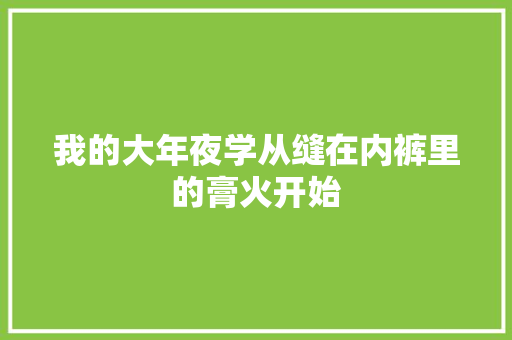 我的大年夜学从缝在内裤里的膏火开始