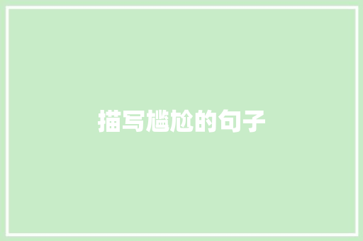 描写尴尬的句子