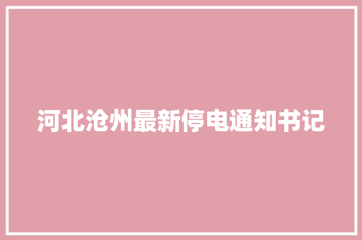 河北沧州最新停电通知书记