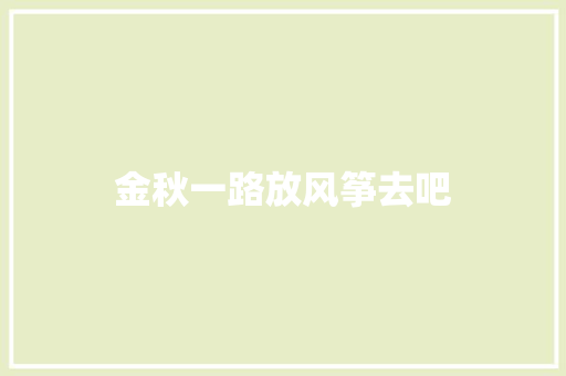 金秋一路放风筝去吧