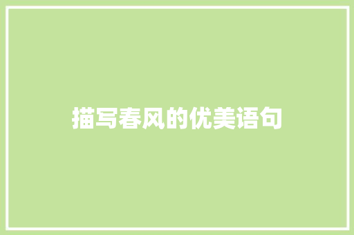 描写春风的优美语句