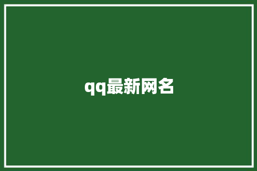 qq最新网名