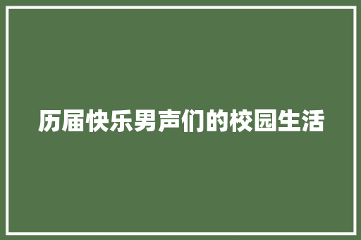 历届快乐男声们的校园生活