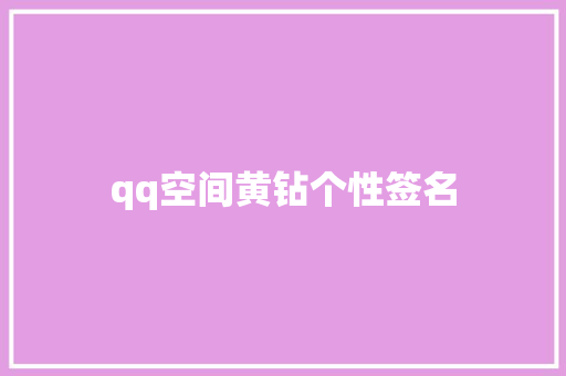 qq空间黄钻个性签名