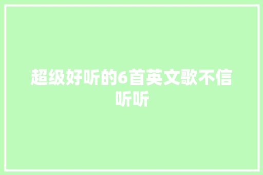 超级好听的6首英文歌不信听听