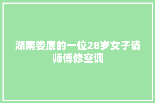 湖南娄底的一位28岁女子请师傅修空调