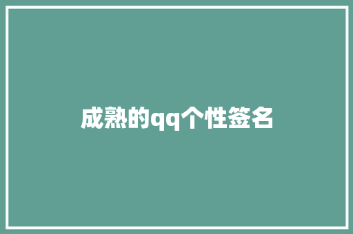 成熟的qq个性签名