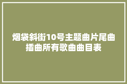 烟袋斜街10号主题曲片尾曲插曲所有歌曲曲目表