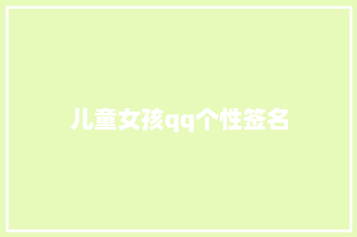 儿童女孩qq个性签名