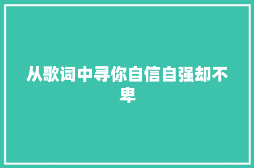 从歌词中寻你自信自强却不卑