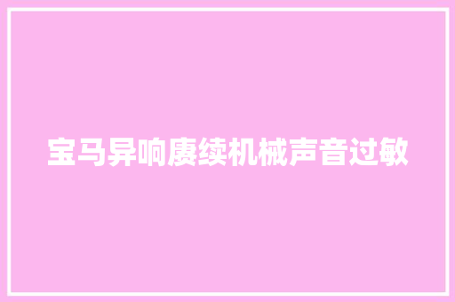 宝马异响赓续机械声音过敏