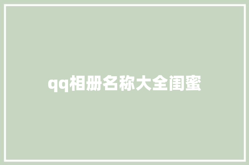 qq相册名称大全闺蜜