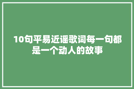 10句平易近谣歌词每一句都是一个动人的故事