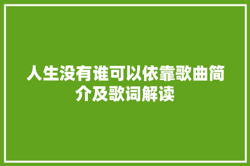 人生没有谁可以依靠歌曲简介及歌词解读