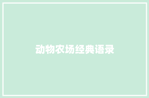 动物农场经典语录