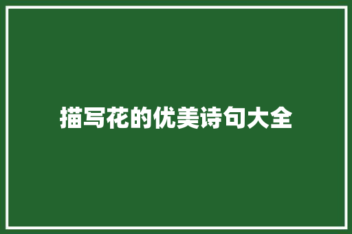 描写花的优美诗句大全