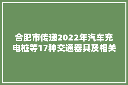 合肥市传递2022年汽车充电桩等17种交通器具及相关产品质量市级监督抽查结果
