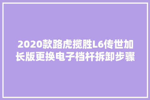 2020款路虎揽胜L6传世加长版更换电子档杆拆卸步骤汽车