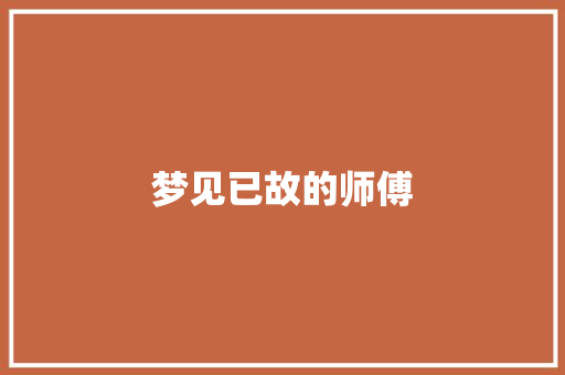 梦见已故的师傅 汽车知识