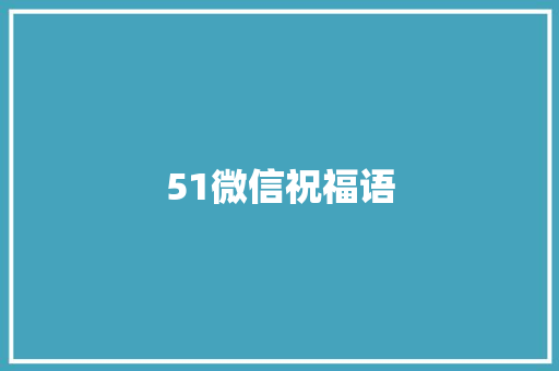 51微信祝福语