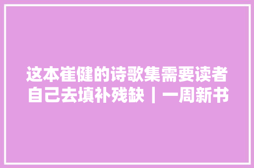 这本崔健的诗歌集需要读者自己去填补残缺｜一周新书风向标