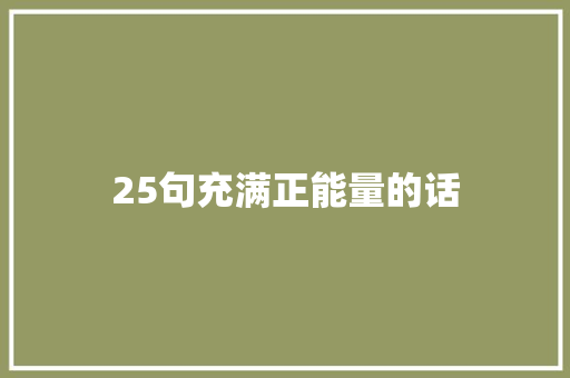 25句充满正能量的话