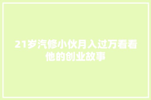 21岁汽修小伙月入过万看看他的创业故事