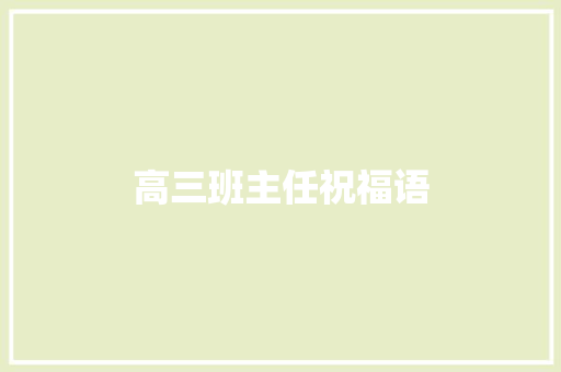 高三班主任祝福语 知识百科