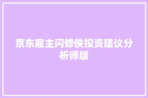 京东雇主闪修侠投资建议分析师版