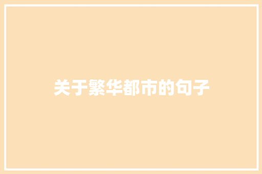 关于繁华都市的句子
