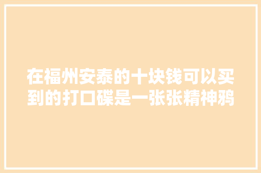 在福州安泰的十块钱可以买到的打口碟是一张张精神鸦片