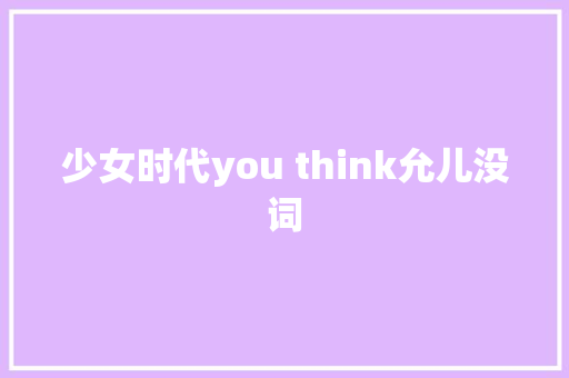 少女时代you think允儿没词