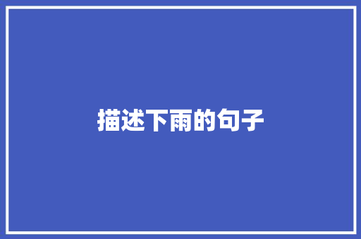 描述下雨的句子