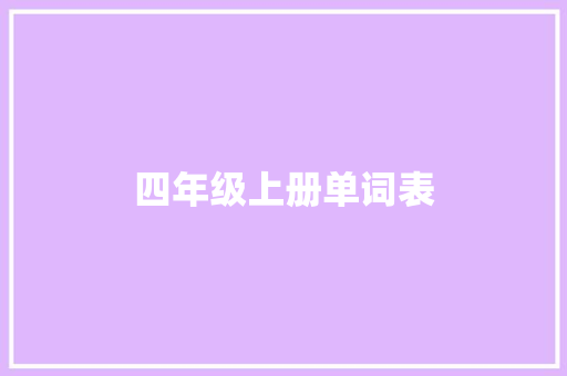 四年级上册单词表