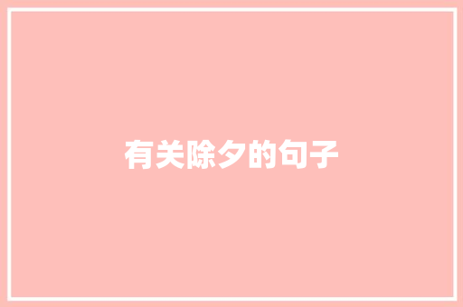 有关除夕的句子