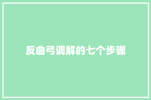 反曲弓调解的七个步骤